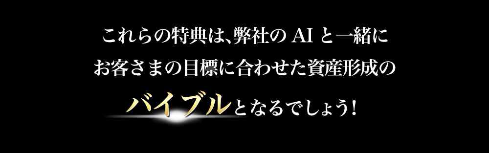 これらの特典はそれらのバイブルとなるでしょう！