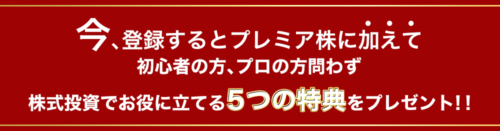 5大特典プレゼント